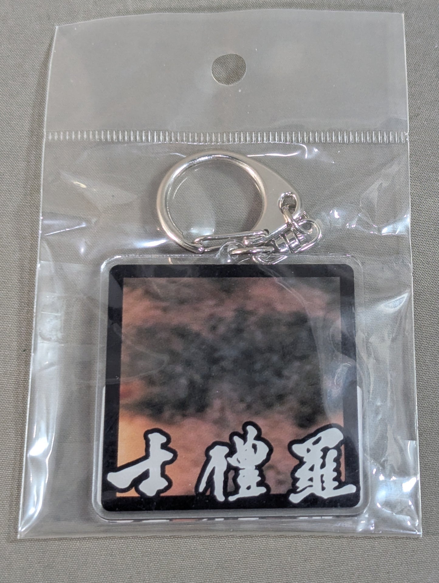 Mr.ノリス 胸毛 アクリルキーホルダー