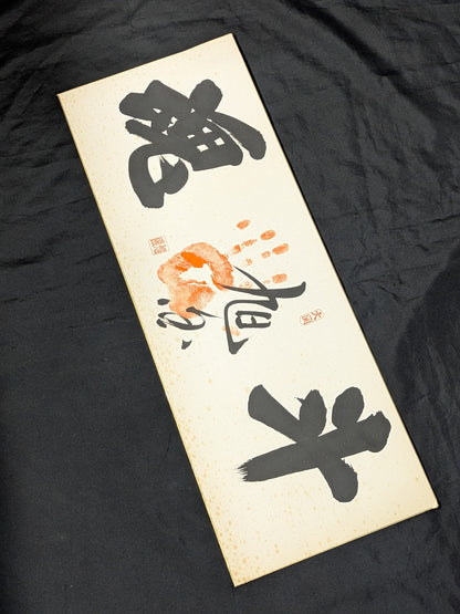 Asahi Country (ｗｉｔｈ handprint ) "Fighting Spirit"