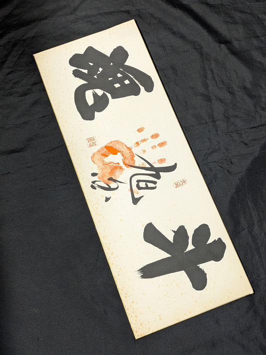Asahi Country (ｗｉｔｈ handprint ) "Fighting Spirit"