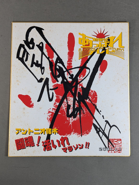 Antonio Inoki ｗｉｔｈ handprint sign Shikishi ( Autograph board ) (Print)