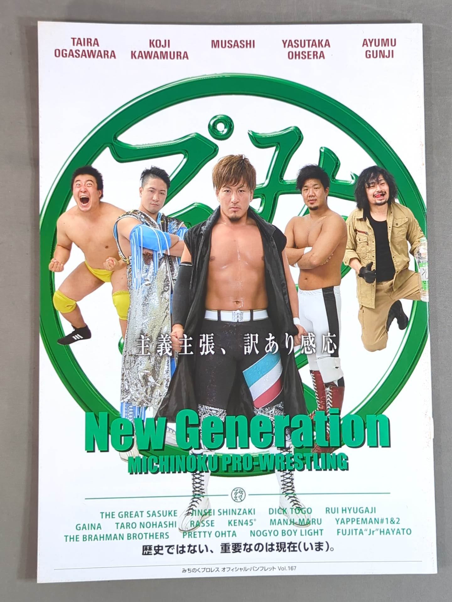 みちのくプロレス オフィシャルパンフレット Vol.167