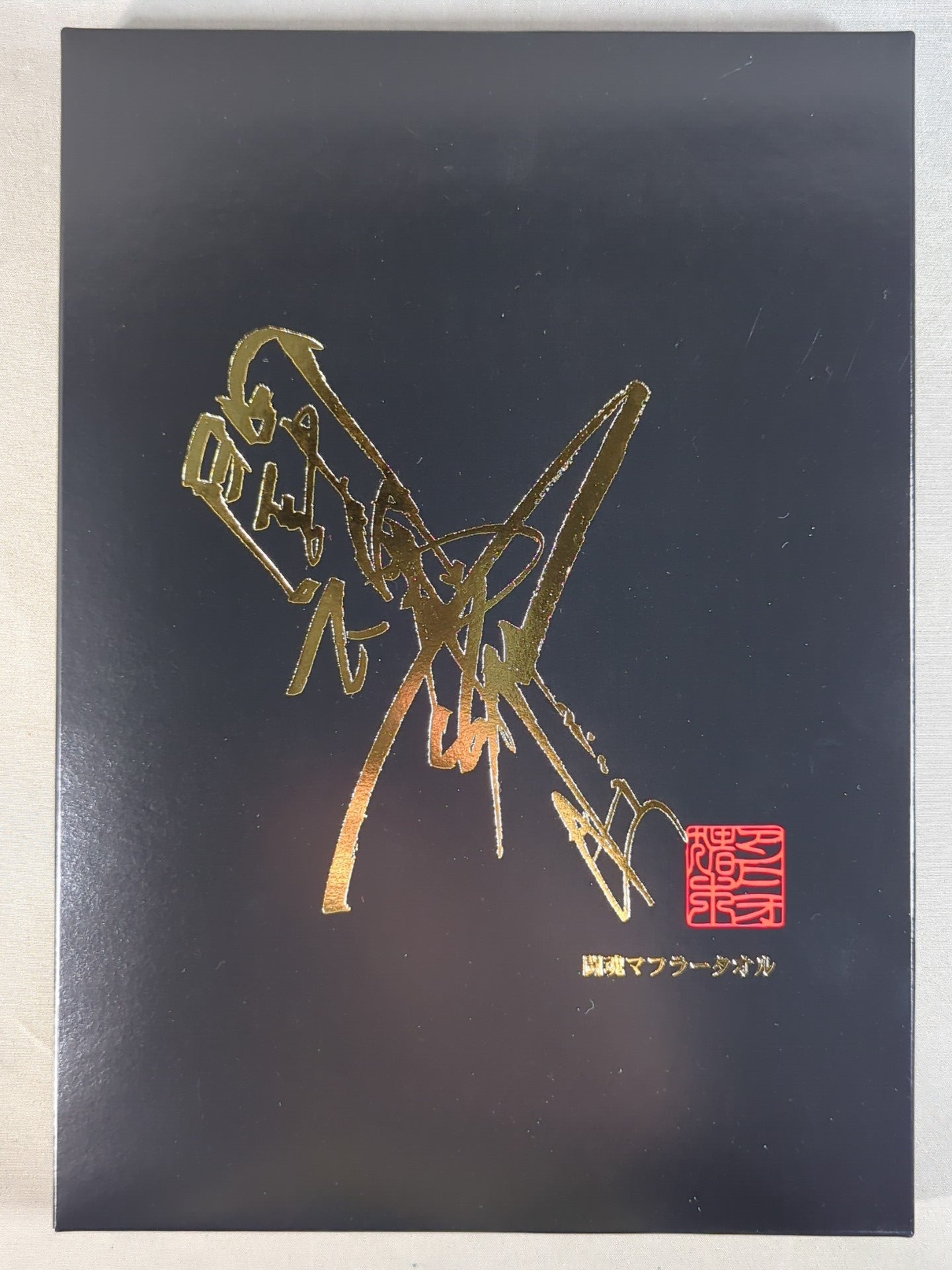 アントニオ猪木「闘魂」マフラータオル(金刺繍) – 闘道館