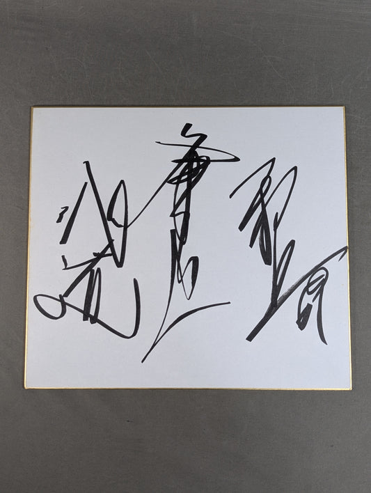 冬木弘道＆非道＆邪道