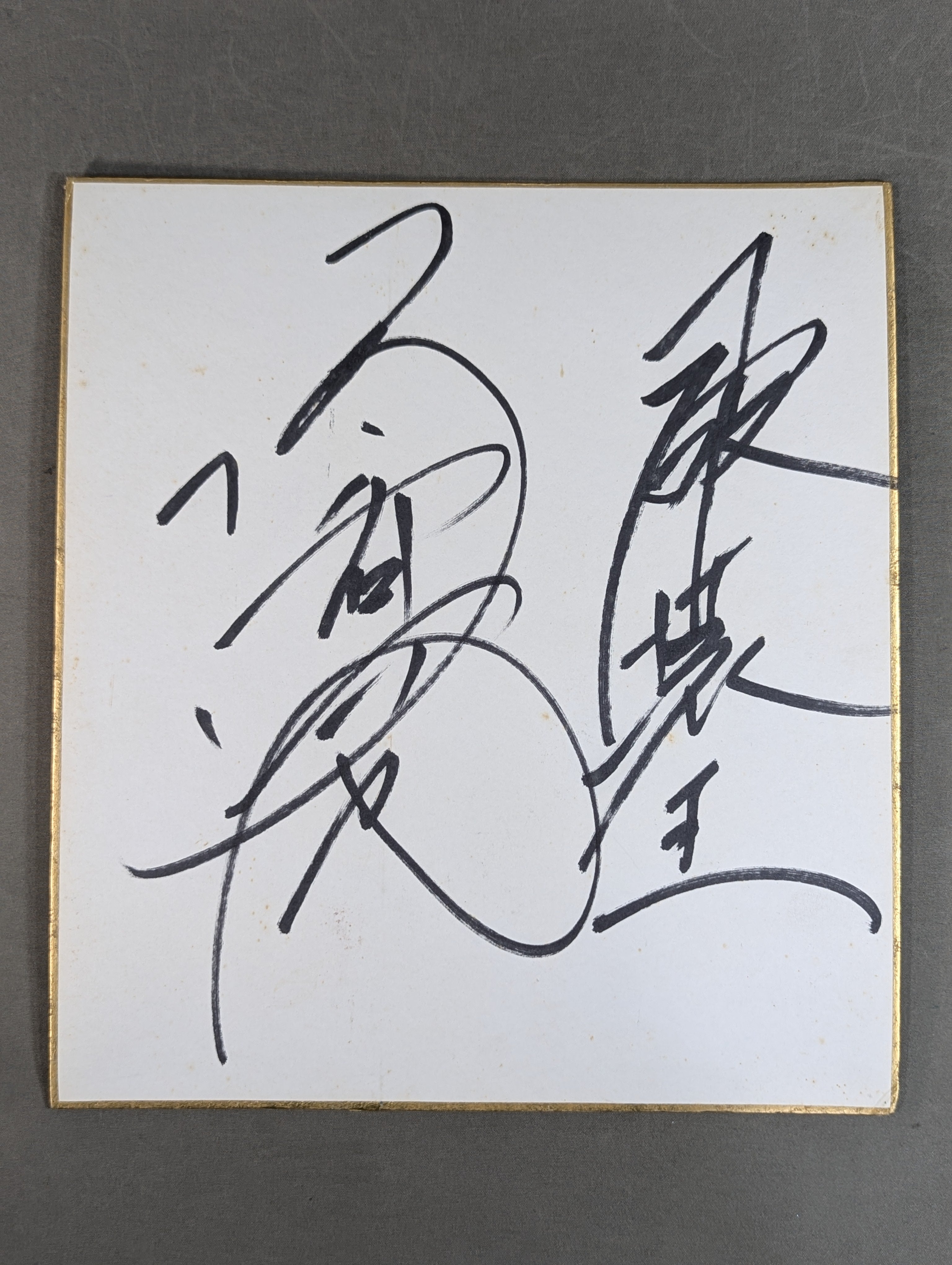 ☆破壊王☆ 橋本真也 – 闘道館