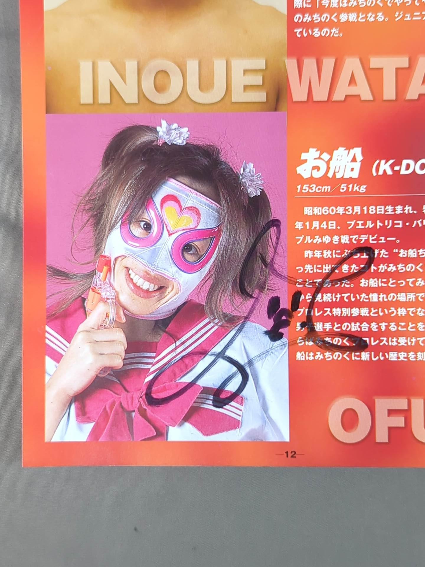 お船 直筆サイン入り】みちのくプロレス オフィシャルパンフレット Vol