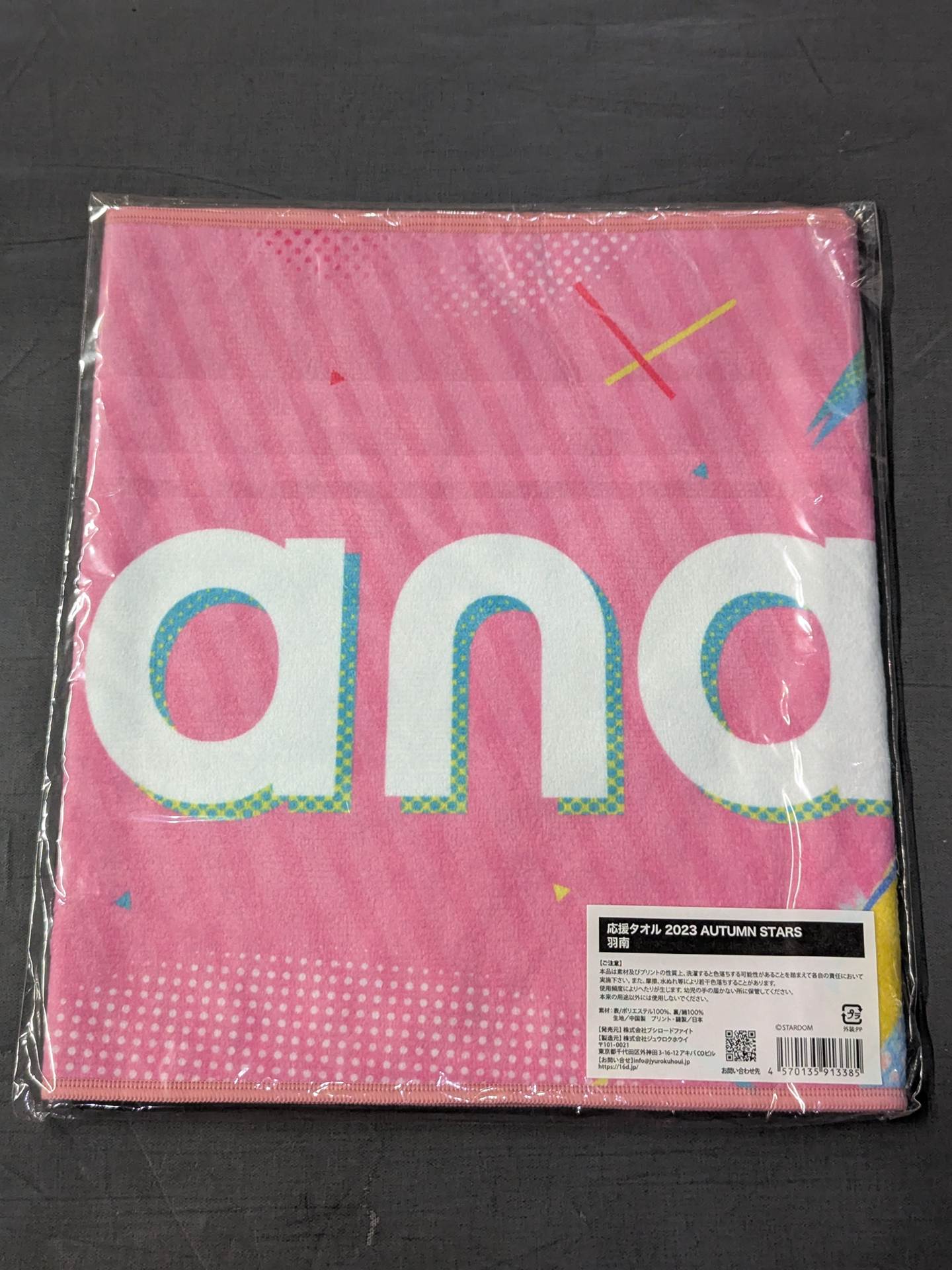 羽南 選手応援タオル(2023 AUTUMN) – 闘道館