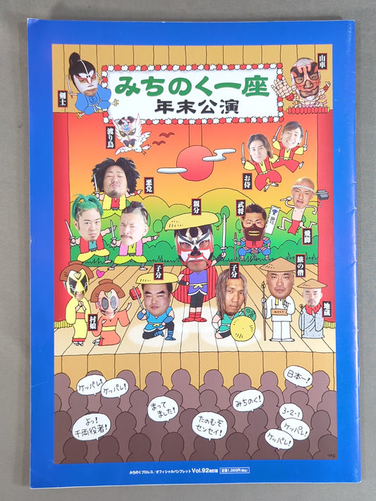 【3選手直筆サイン入り】みちのくプロレス オフィシャルパンフレット Vol.92