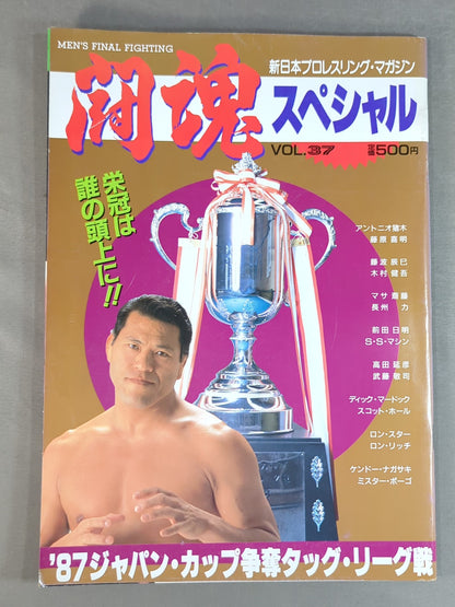 闘魂スペシャル37