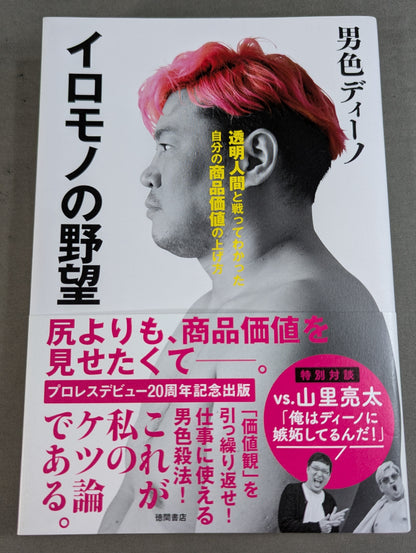 Iromono's Ambition: How to Increase Your Product Value by Fighting the Invisible Man