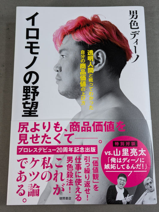 Iromono's Ambition: How to Increase Your Product Value by Fighting the Invisible Man