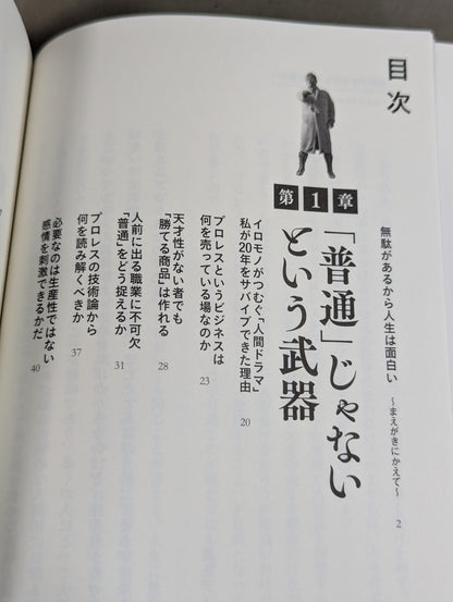 Iromono's Ambition: How to Increase Your Product Value by Fighting the Invisible Man