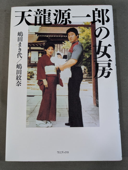 Tenryu Genichiro 's wife