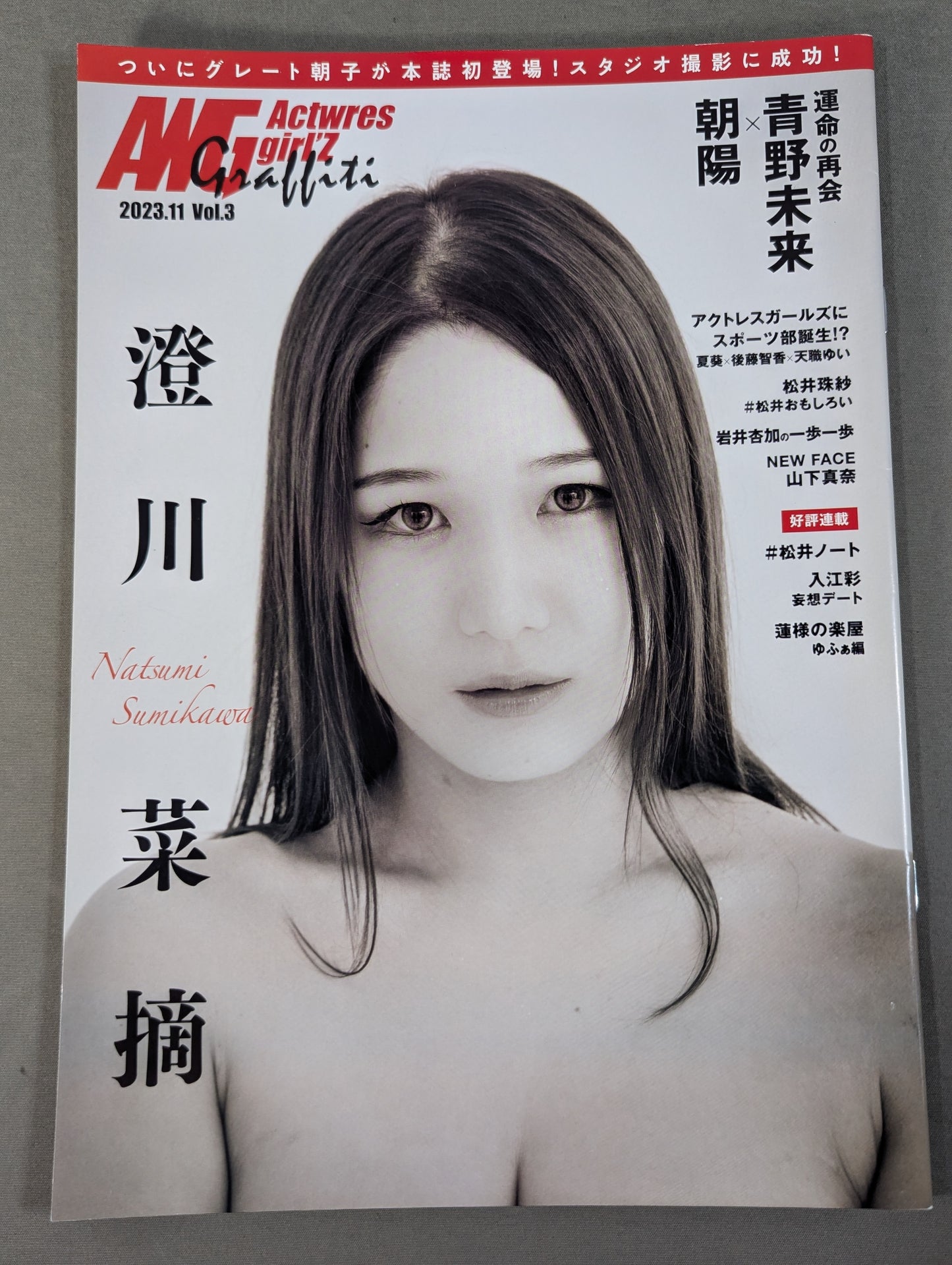 アクトレスガールズグラフィティ Vol.3