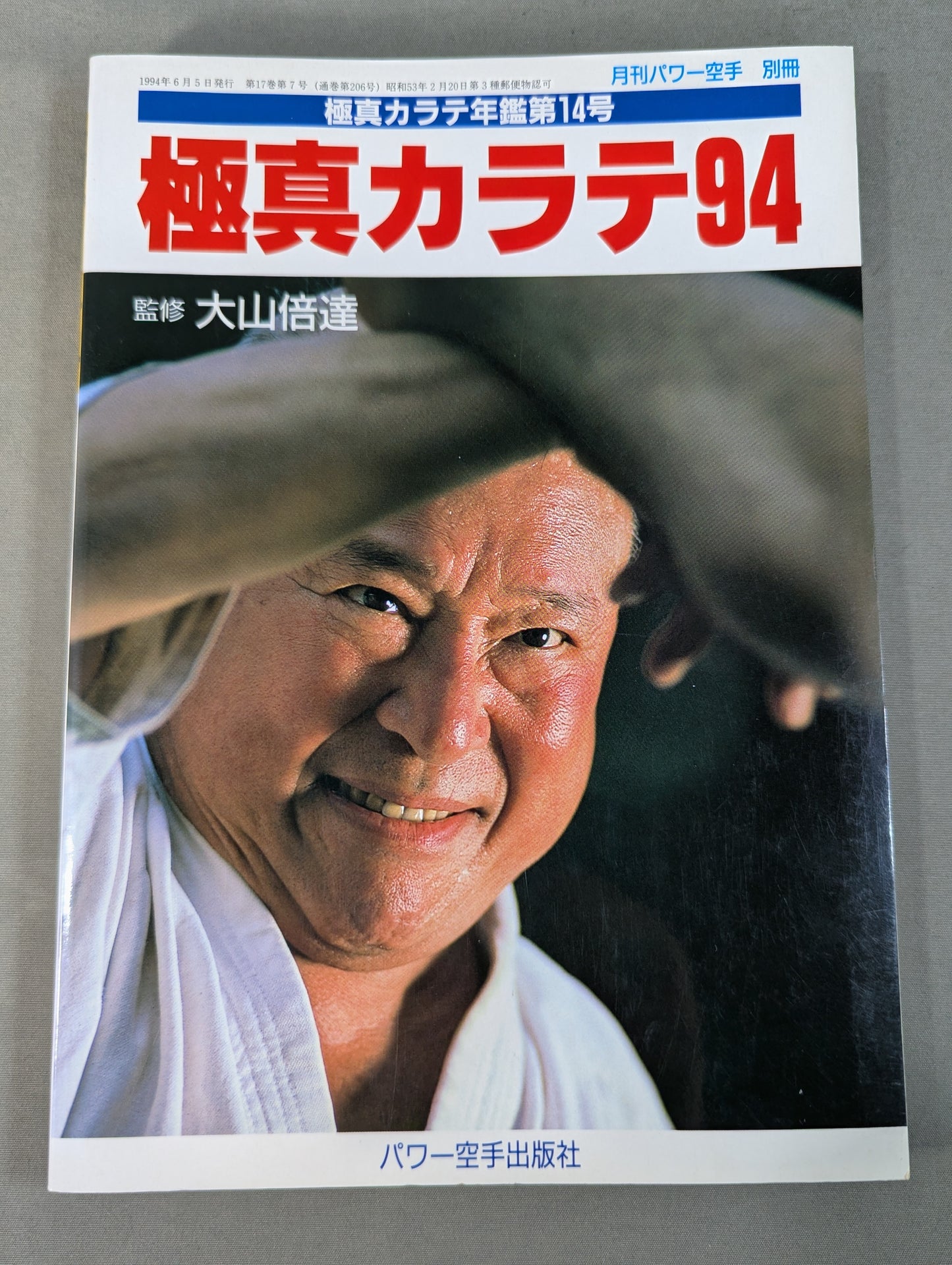 極真カラテ94  極真カラテ年鑑 第14号