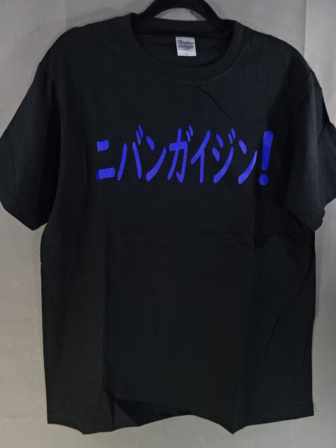 ジェイミー・ヘイター「ニバンガイジン」Tシャツ