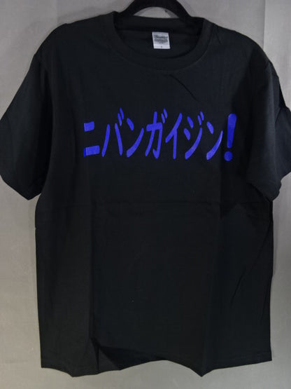 ジェイミー・ヘイター「ニバンガイジン」Tシャツ