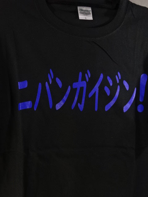 ジェイミー・ヘイター「ニバンガイジン」Tシャツ