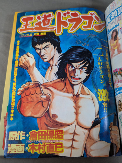 ★ Bruce Lee appears in "Royal Road Dragon"! ! ★ Young Champion 1998.8.11 No.16