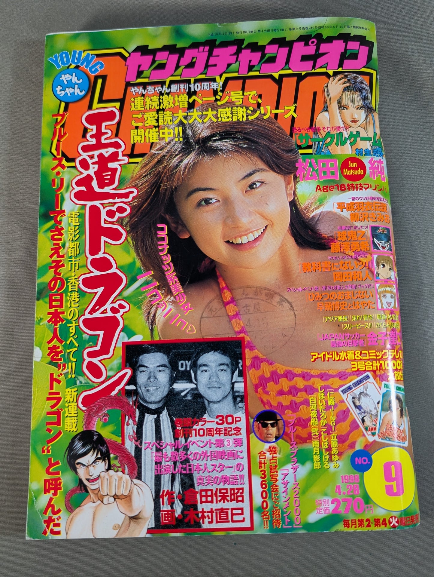 ★新連載 実録「和製ドラゴン」★ヤングチャンピオン 1998.4.28   No.9