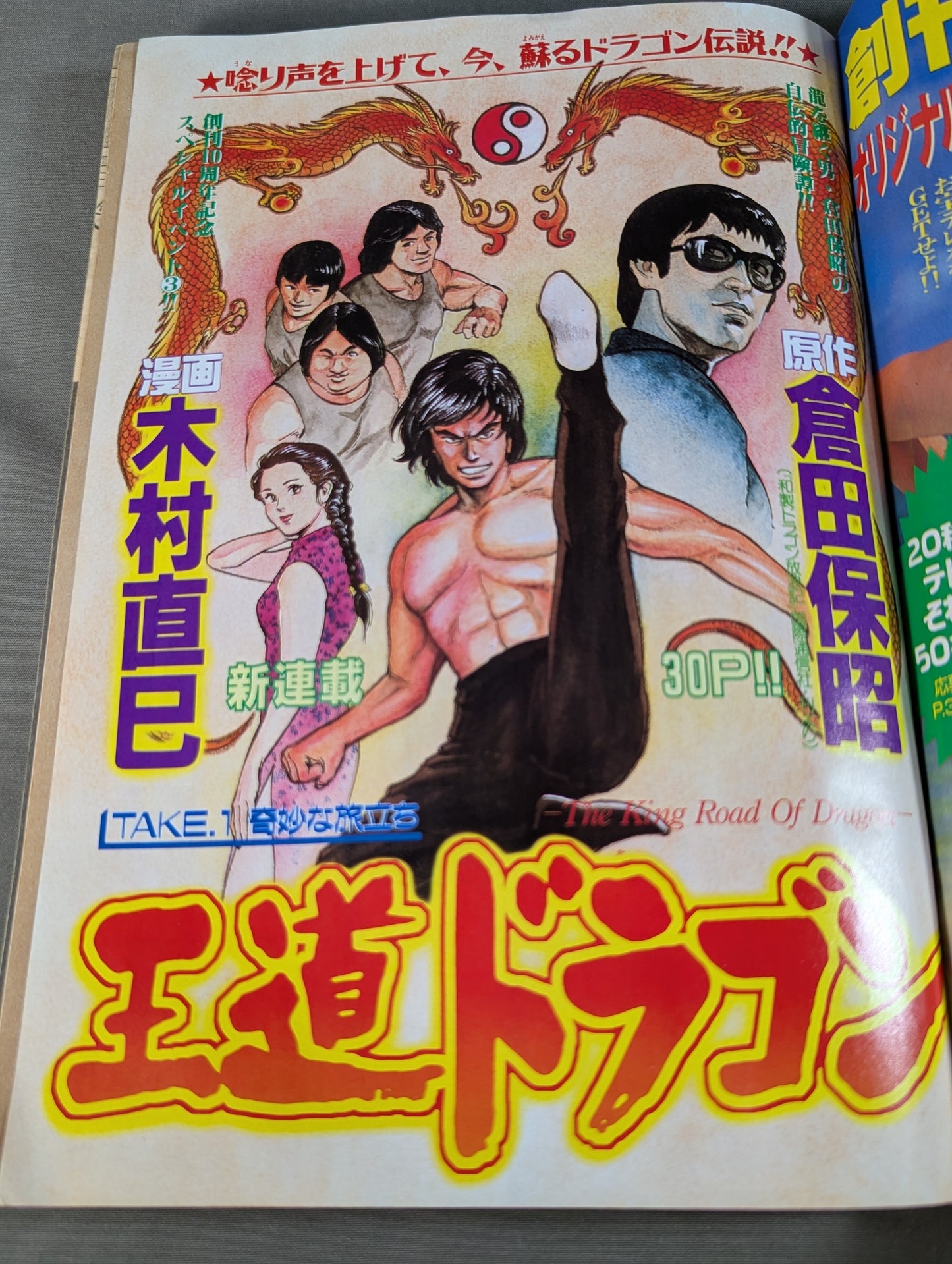 ★新連載 実録「和製ドラゴン」★ヤングチャンピオン 1998.4.28   No.9