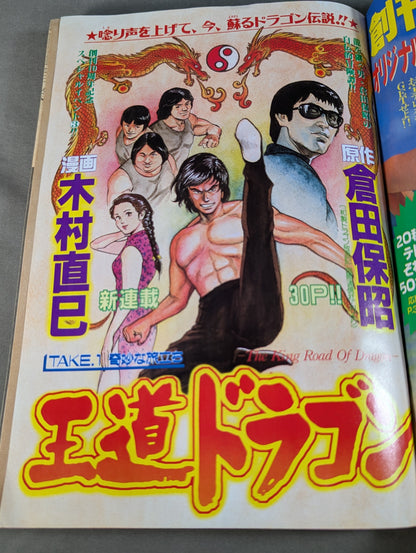 ★新連載 実録「和製ドラゴン」★ヤングチャンピオン 1998.4.28   No.9