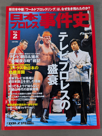 日本プロレス事件史 Vol.2 テレビプロレスの盛衰