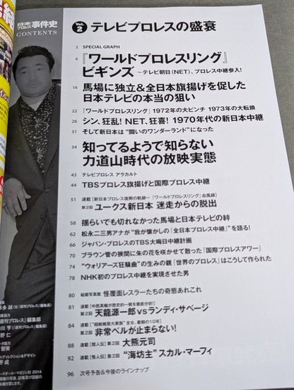日本プロレス事件史 Vol.2 テレビプロレスの盛衰