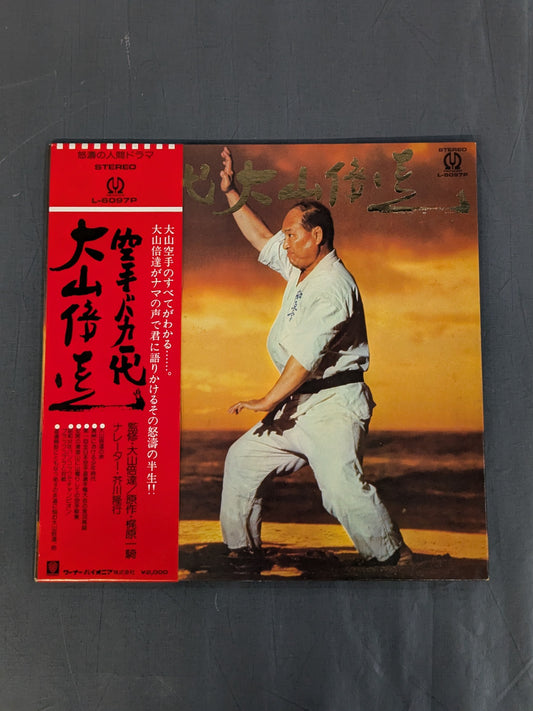 Karate for Life (Karate Baka Ichidai) Mas Oyama (Masutatsu Oyama) 