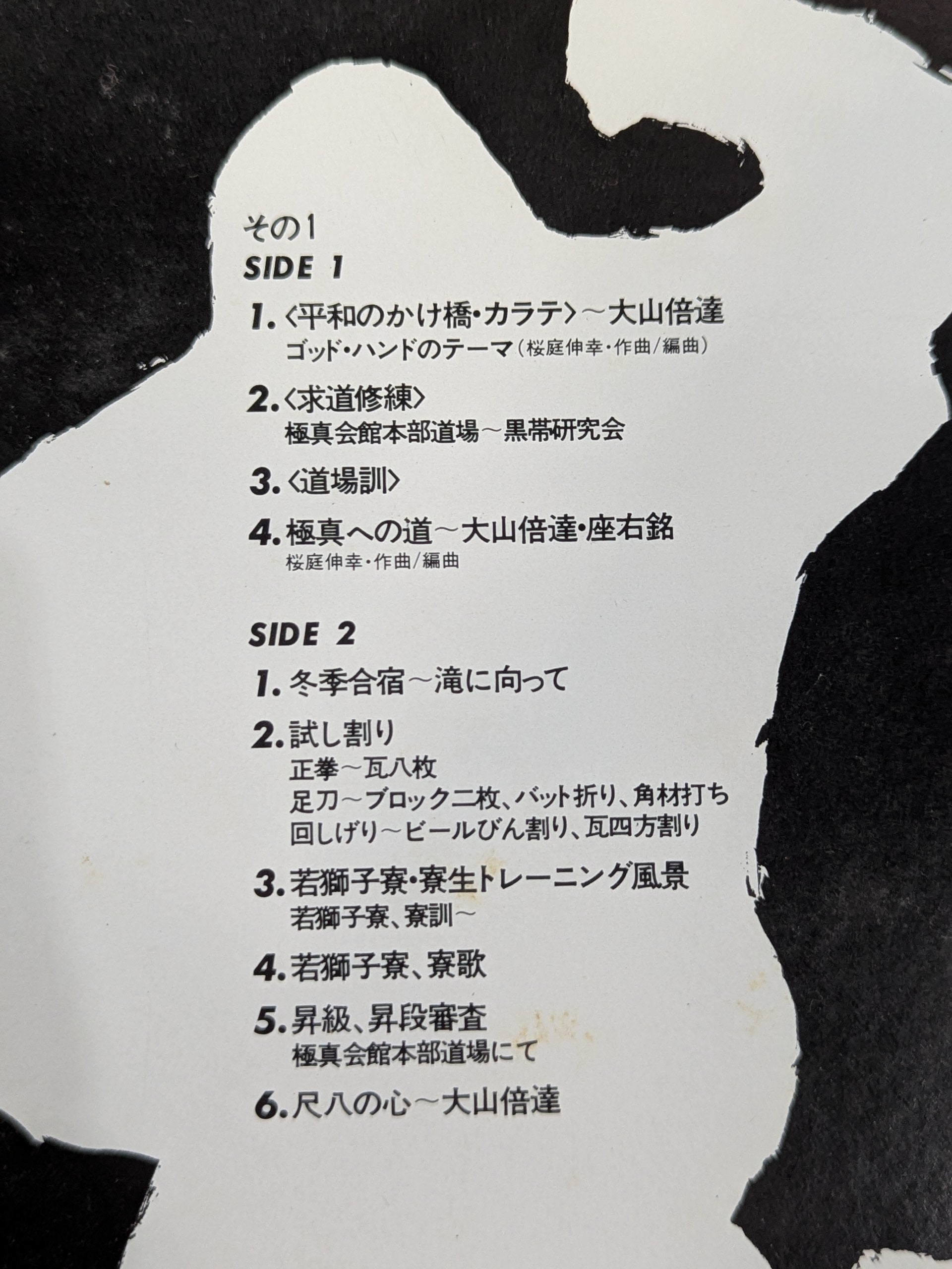 極真カラテの真髄 マス大山の心 – 闘道館