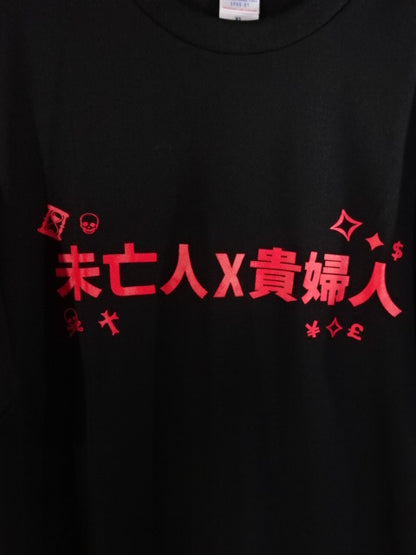 桜井麻衣＆青野未来「未亡人＆貴婦人」ドライTシャツ
