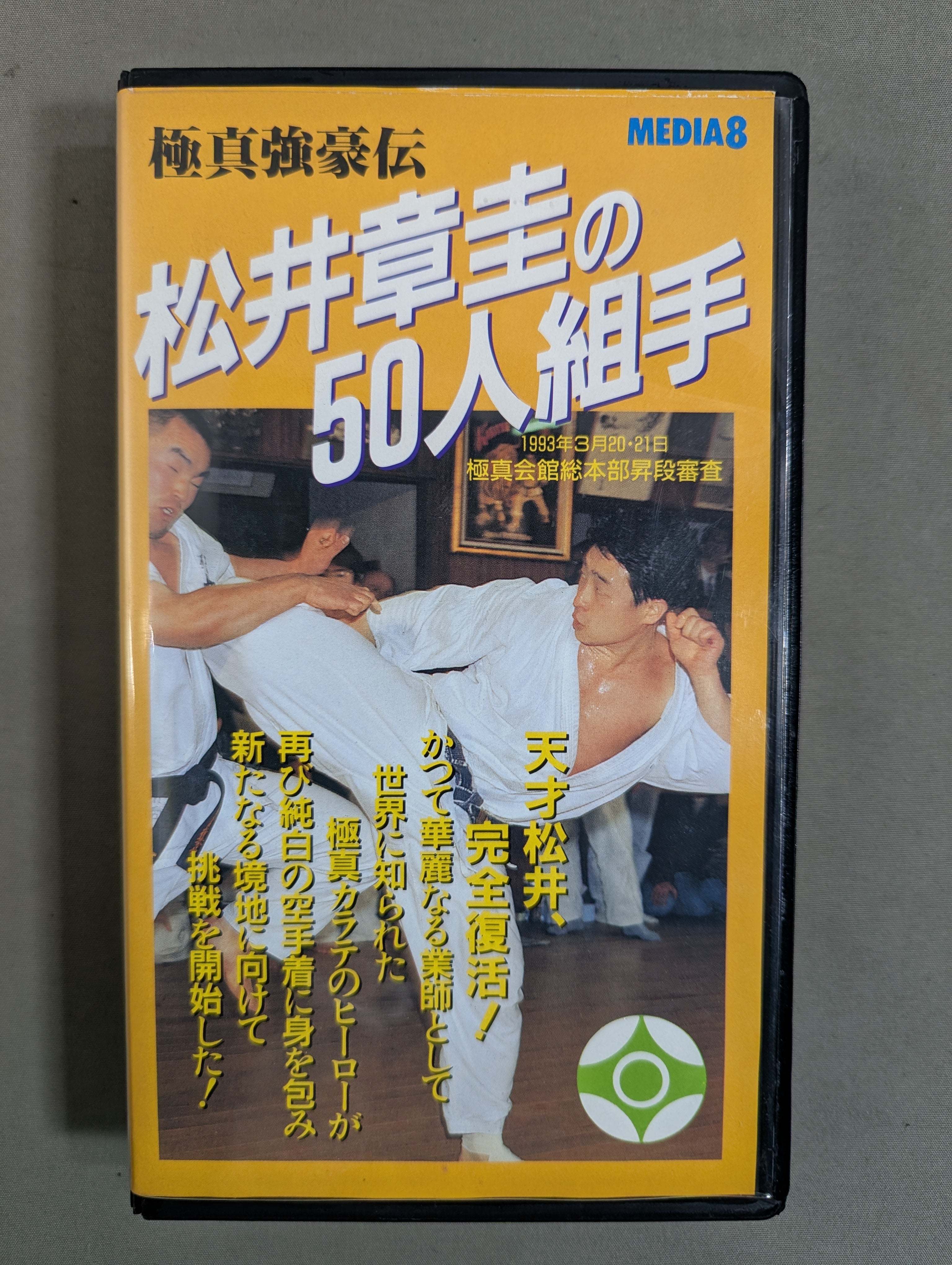 直筆サイン入り　　●　松井誠  ●夢幻 写真集 極真会館館長松井章圭直筆サイン色紙 【公式通販】