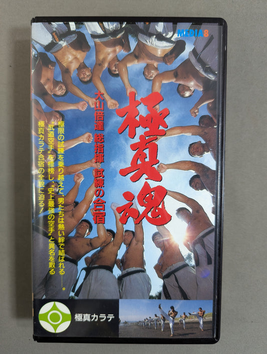 Kyokushin Soul ★ Mas Oyama (Masutatsu Oyama) General Training Camp ★ of Trials