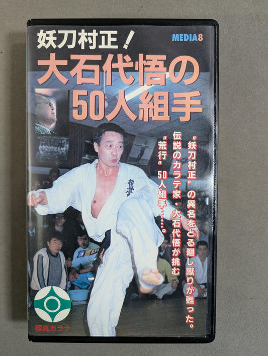 Tadashi Mura! Satoru Oishi's 50-man kumite