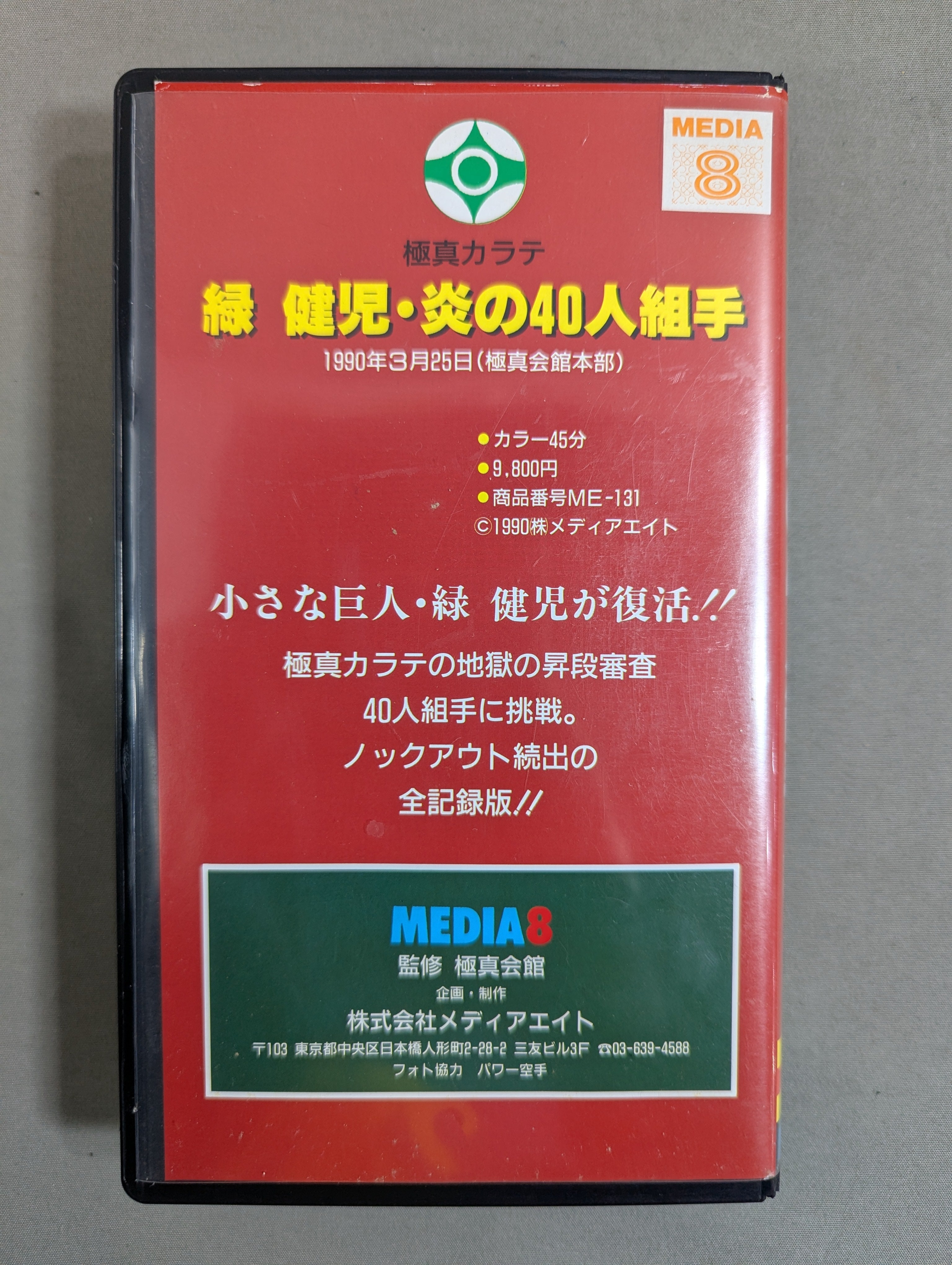 緑 健児 炎の40人組手 – 闘道館