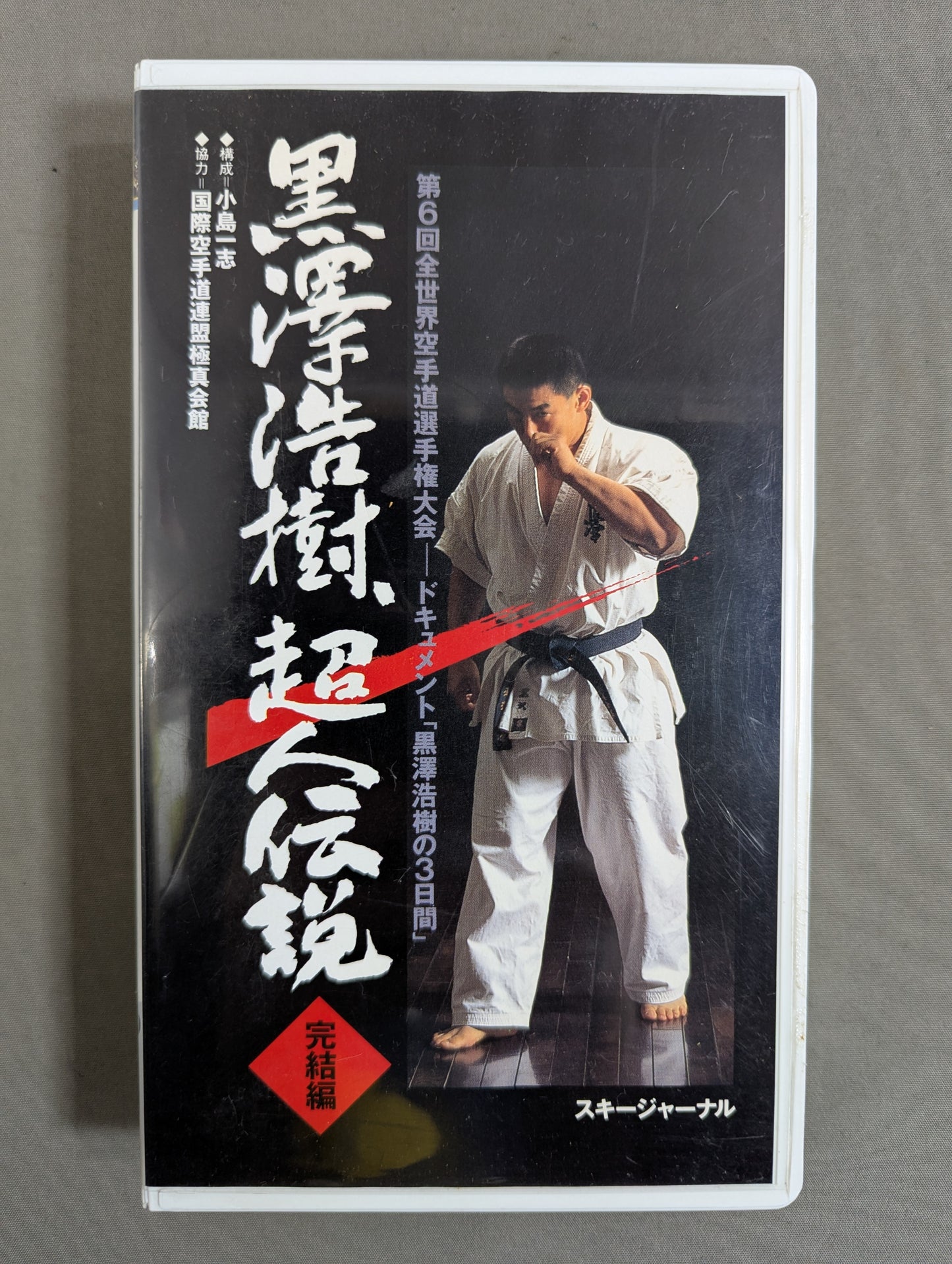 Hiroki Kurosawa, The Legend of Superman Complete Edition ★ The 6th World KARATE Road Fighters Championship Document "Hiroki Kurosawa's Three Days" ★