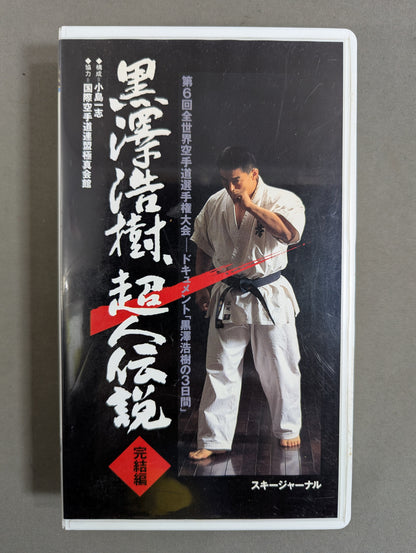 Hiroki Kurosawa, The Legend of Superman Complete Edition ★ The 6th World KARATE Road Fighters Championship Document "Hiroki Kurosawa's Three Days" ★