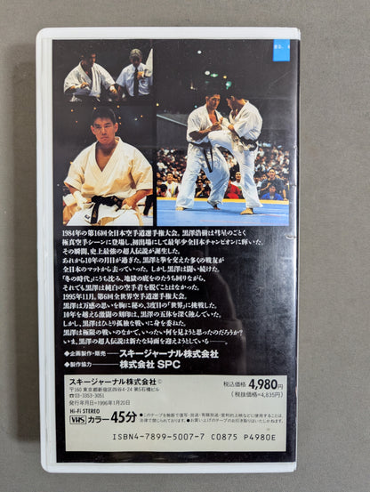 Hiroki Kurosawa, The Legend of Superman Complete Edition ★ The 6th World KARATE Road Fighters Championship Document "Hiroki Kurosawa's Three Days" ★