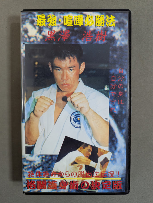 ★ The strongest fight winning method ★ Hiroki Kurosawa Fighting self-defense