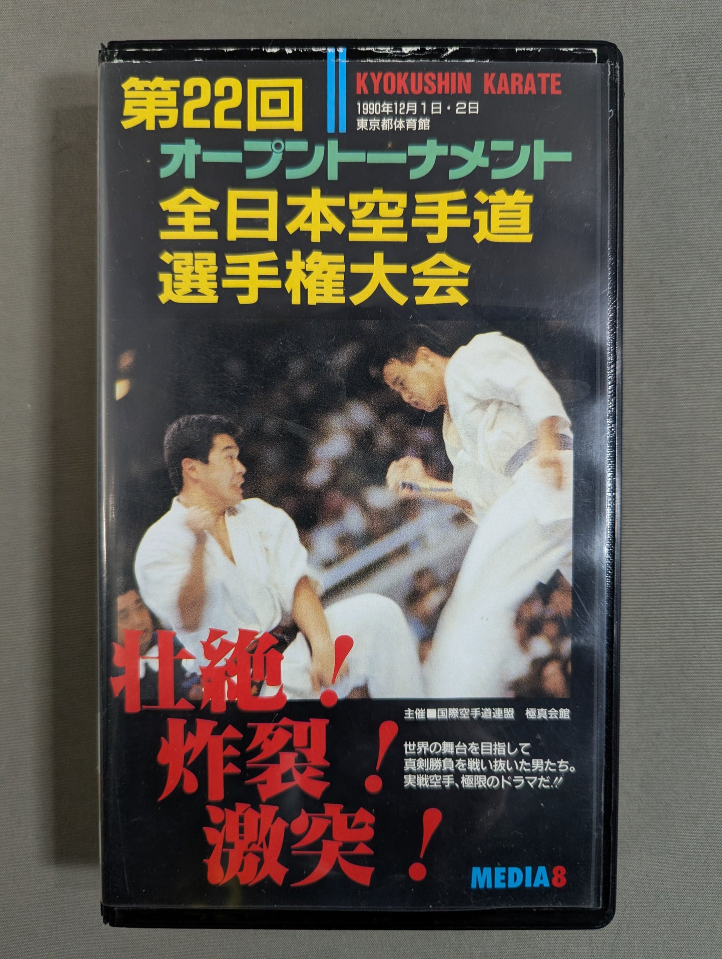 第22回オープントーナメント 全日本空手道選手権大会