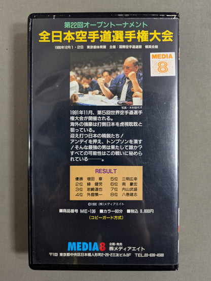 第22回オープントーナメント 全日本空手道選手権大会
