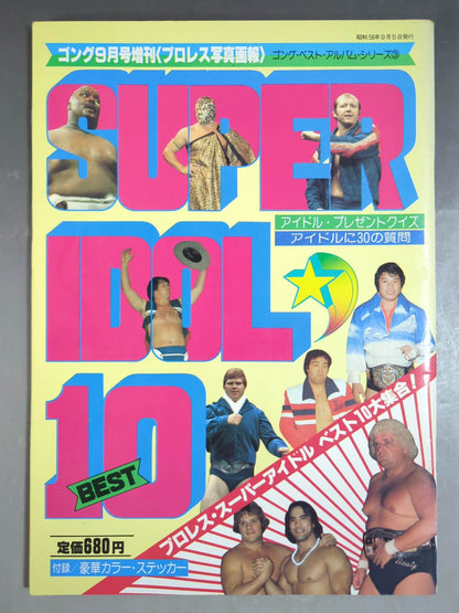 ゴング増刊号 SUPER IDOL BEST 10 ゴング・ベスト・アルバム・シリーズ③