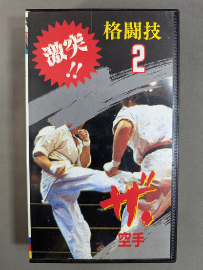 ★ Clash!! Martial Arts 2★ The KARATE