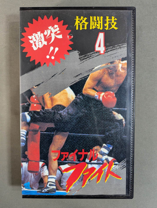 ★激突!! 格闘技4★ ファイナルファイト