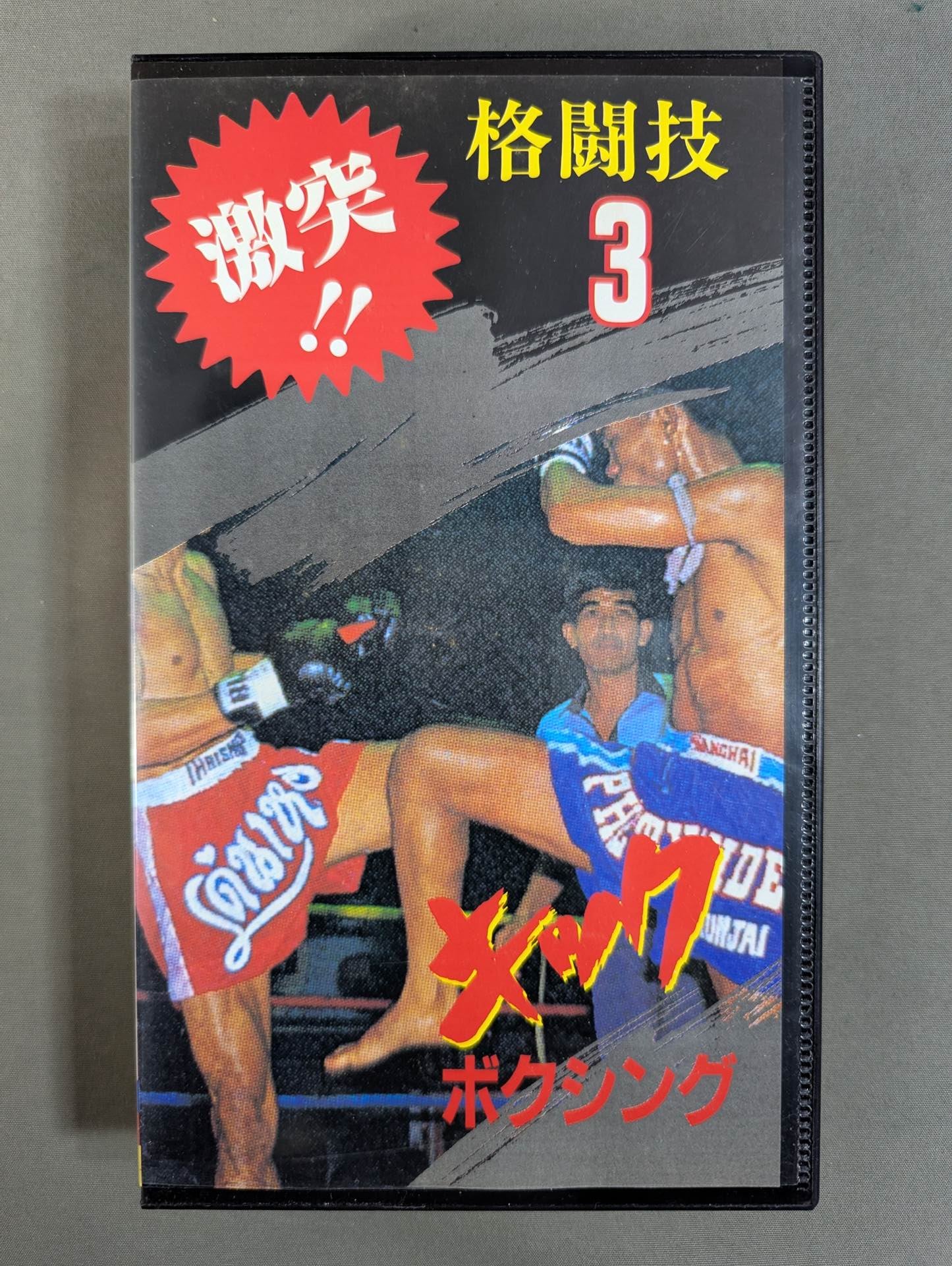 ★ Clash!! Martial Arts 3★ Kickboxing