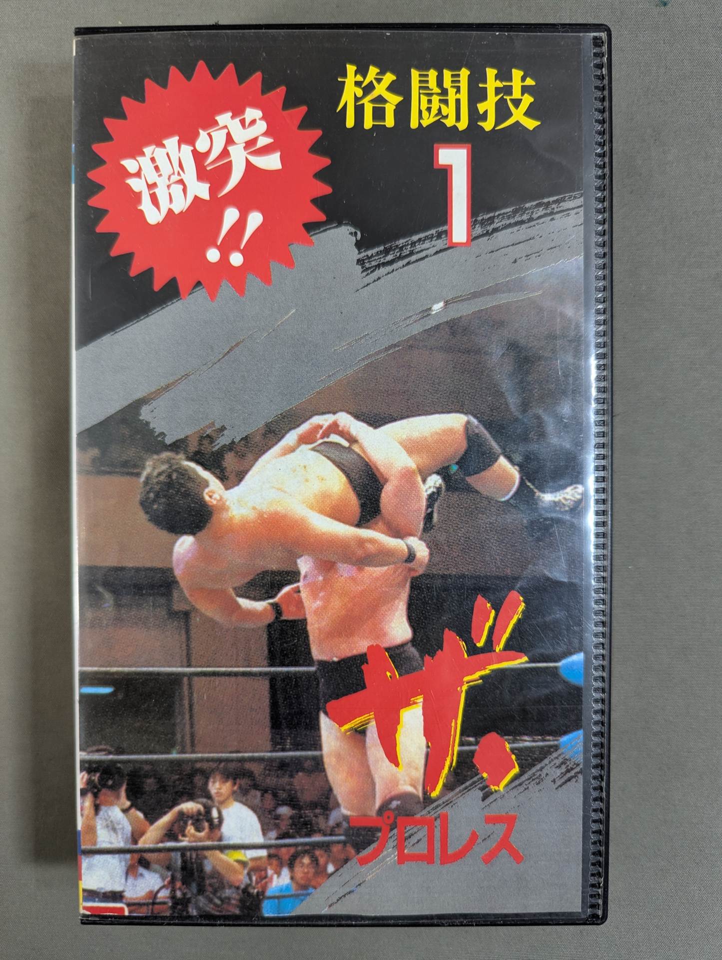 ★激突!! 格闘技1★ ザ・プロレス