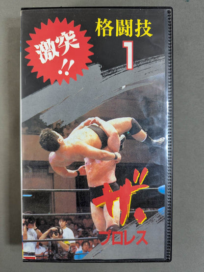 ★激突!! 格闘技1★ ザ・プロレス