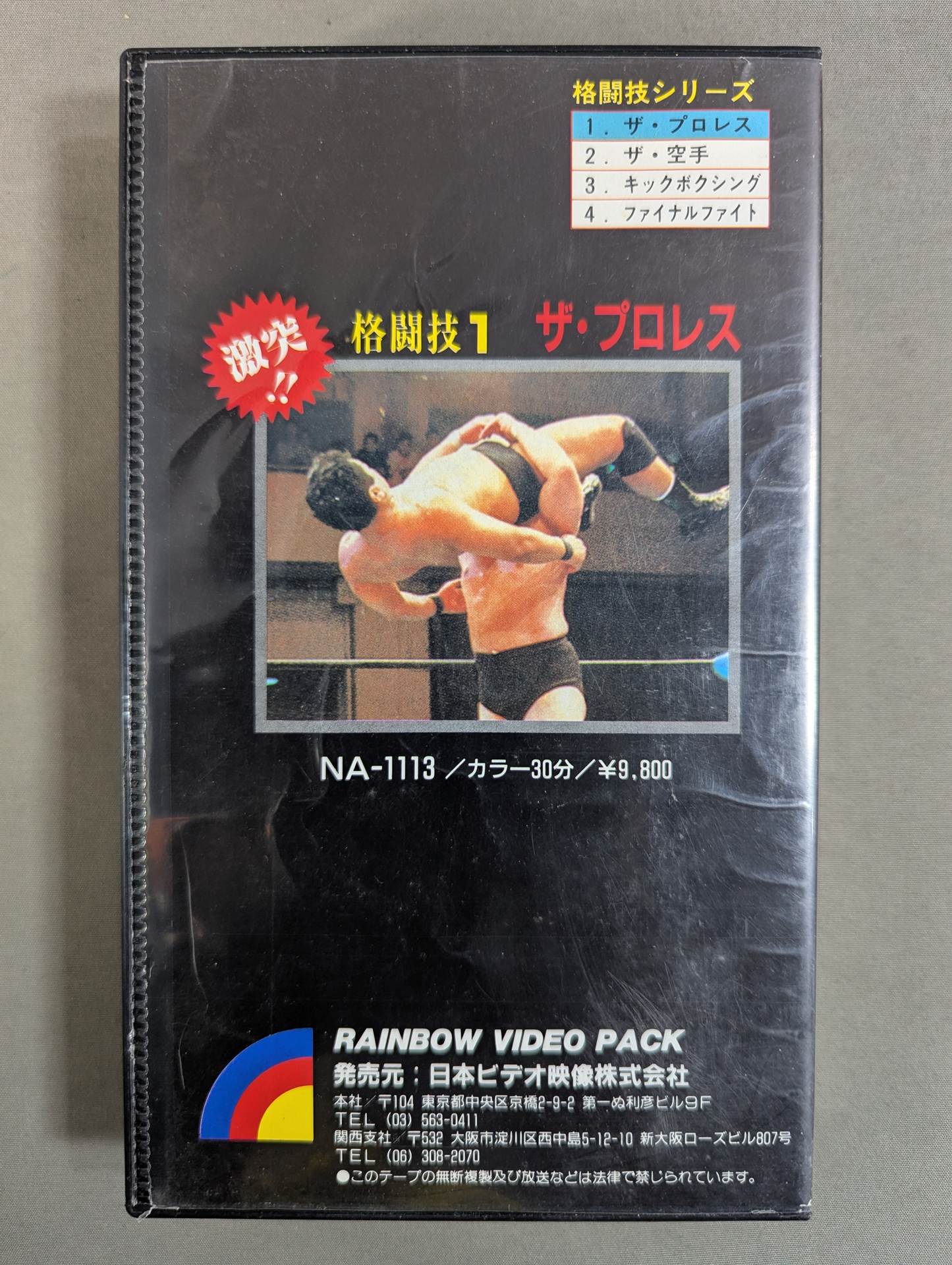 ★激突!! 格闘技1★ ザ・プロレス