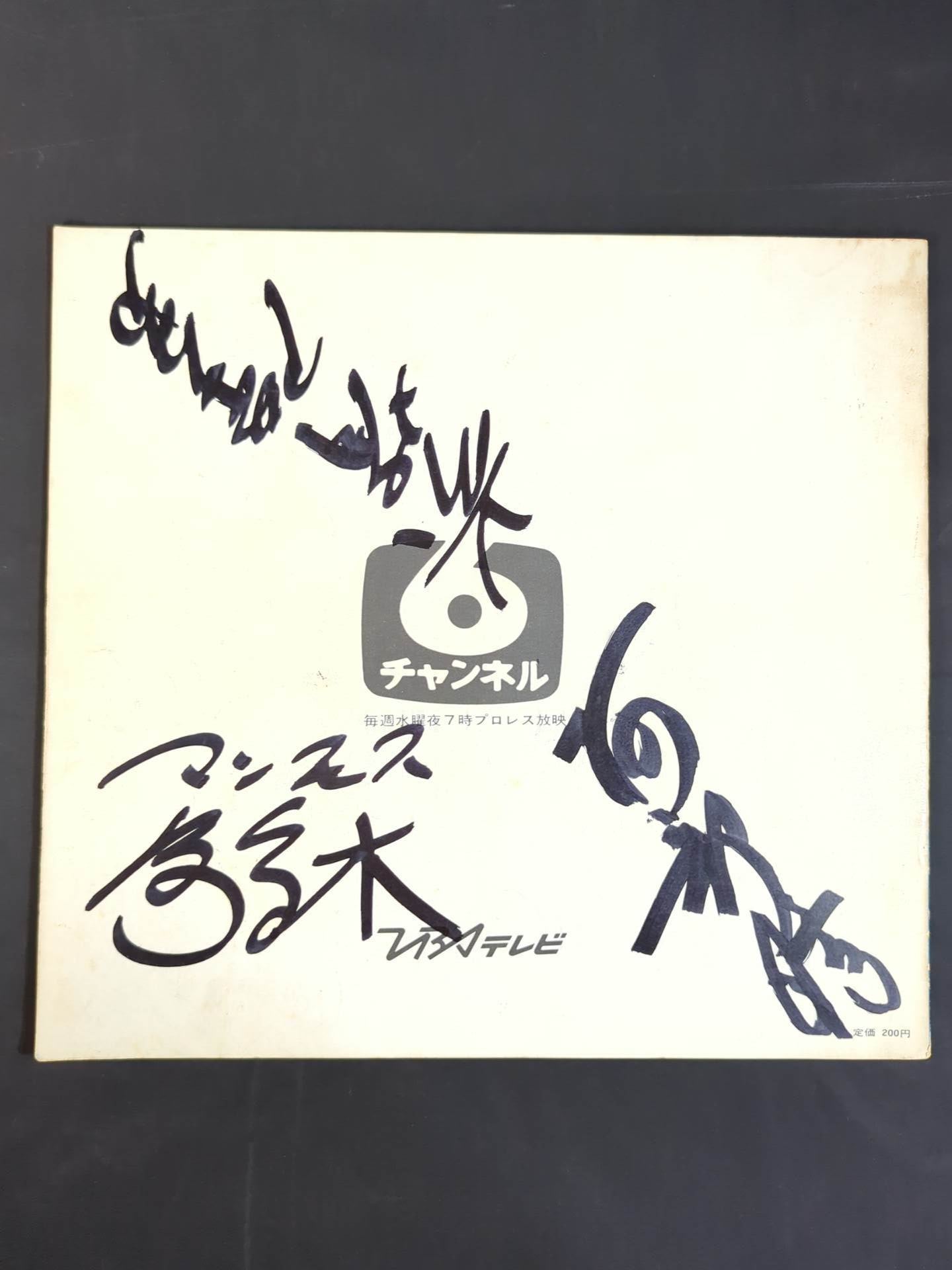 12名直筆サイン入り】71IWA世界タッグ選手権決定ダイナマイト