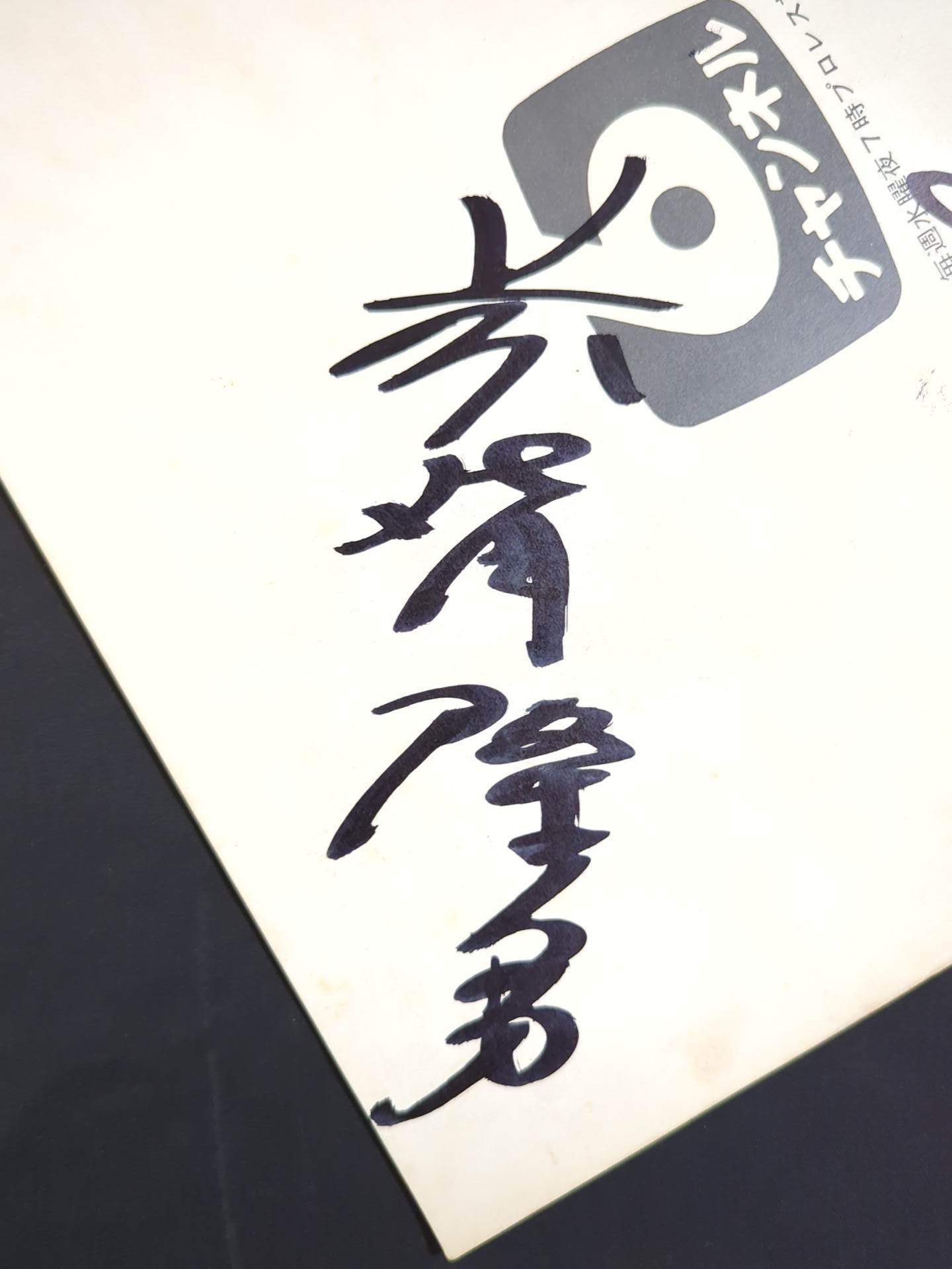 12名直筆サイン入り】71IWA世界タッグ選手権決定ダイナマイト