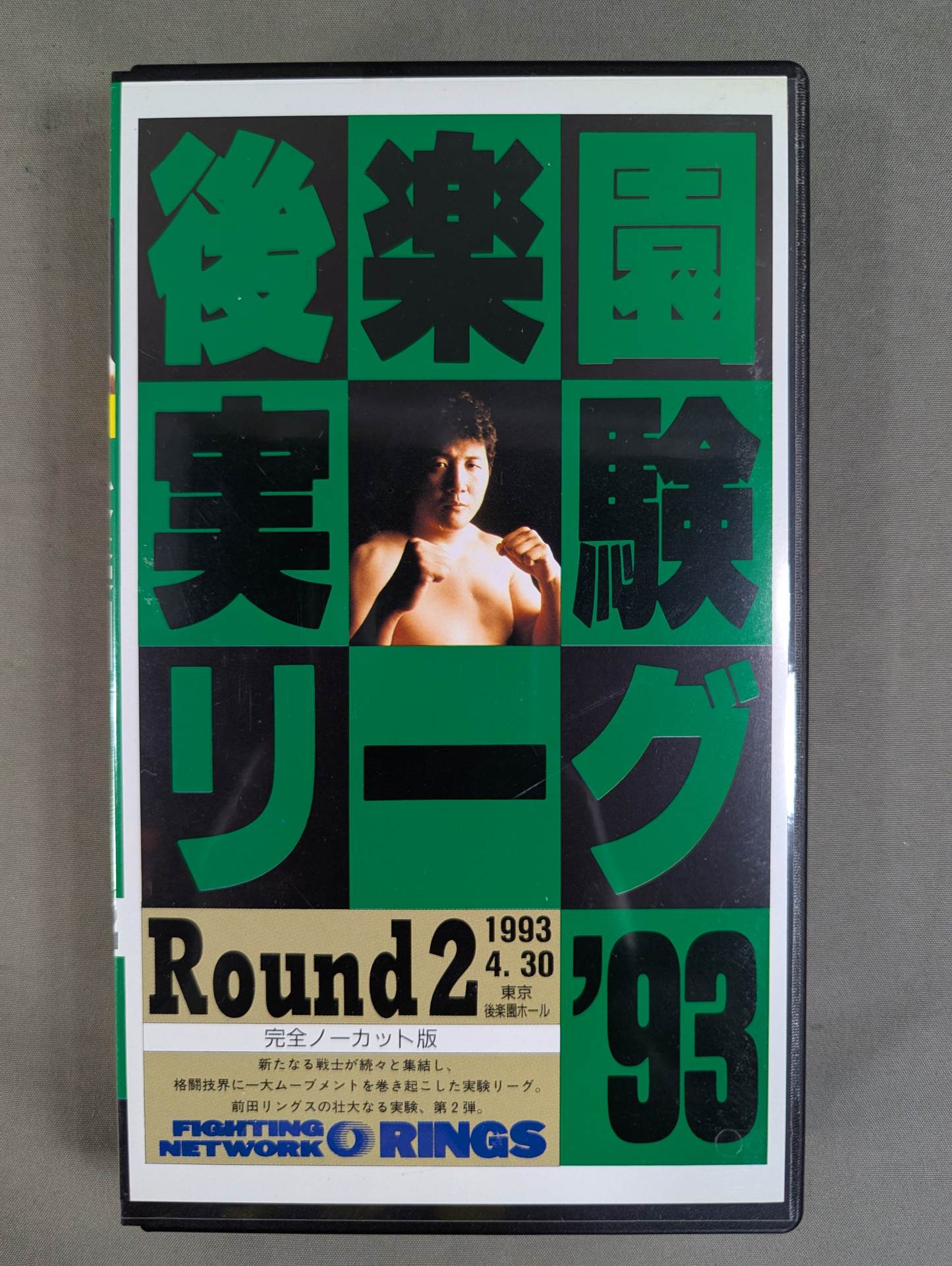 RINGS 後楽園実験リーグ ’93 Round2